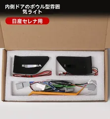 【送料無料】日産 セレナ/SERENA ドア内側 ドアカップLEDライト アンビエント 2枚セット ABS 7色切替 開閉連動で点灯 雰囲気アップ 高輝度LED 透過性 見やすい光 車種専用設計 交換用 内装アクセント 配線分岐で取付 無加工取付を想定