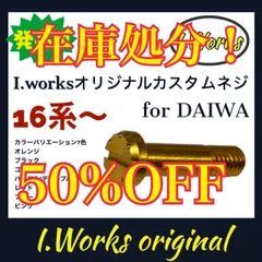 在庫処分セール!I.Works オリジナルカスタムネジ ラインローラー用(ダイワ16系〜)のサムネイル