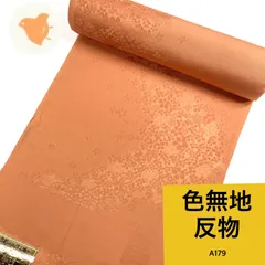 反物 色無地 着尺 1本 正絹 着物まとめ売り 同梱購入歓迎 リメイク用 オレンジ色 花草織り出し模様 和裁練習用【A179】