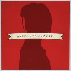 aiko オルゴールコレクション 【CD、音楽 中古 CD】レンタル落ち