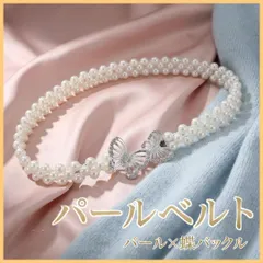パールベルト ウエストゴム 浴衣 帯紐 着物 シルバー ビジュー 帯飾り 蝶々
