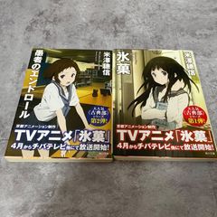氷菓 古典部シリーズ全4巻セット 米澤穂信 - メルカリ