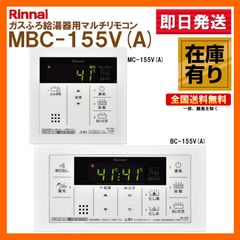 Rinnai 給湯器リモコン MBC-155V（A） セット 未使用品 - メルカリ
