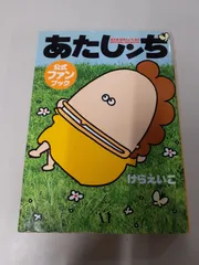 2026年最新】あたしンち公式ファンブックの人気アイテム - メルカリ