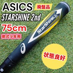 アシックス　STAR SHINE 2nd　バット3124A030 75cm スターシャイン 交換無料 アシックス 野球 バット 少年軟式 カーボン