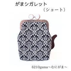 【ショート】内布は譜面柄♪留め具が5色選べる「がま口シガレットケース」ダマスク柄 ガジェットポーチ イヤホンケース ローズ ギフト ご褒美 大人可愛い むにがま