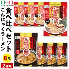 6/16迄限定セール こんにゃく麺 ダイエット食品 食べ比べセット 糖質0カロリーオフ麺 醤油ラーメン 味噌ラーメン 置き換え こんにゃくラーメン こんにゃくパーク スープ付き 糖質ゼロ麺 低カロリー 群馬 1袋170g 8袋入 (各味4袋入)のサムネイル