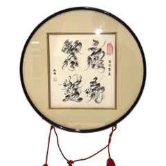【美術品】　色紙　額縁　書道　商売繁盛