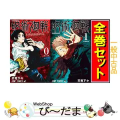 [bn:15]  【中古】 呪術廻戦/漫画全巻セット/「0巻」付◎C ≪1～30巻（既刊）+0巻≫
