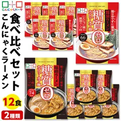6/16迄限定セール こんにゃく麺 ダイエット食品 食べ比べセット 糖質0カロリーオフ麺 醤油ラーメン 味噌ラーメン 置き換え こんにゃくラーメン こんにゃくパーク スープ付き 糖質ゼロ麺 低カロリー 群馬 1袋170g 12袋入 (各味6袋入)のサムネイル