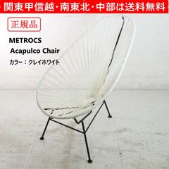 メトロクス / アカプルコチェア / ライトグレー [正規品][送料込み
