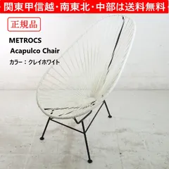 nori様専用 正規品 METROCS メトロクス アカプルコチェア ガーデンチェア 色:ホワイト 337h06のサムネイル