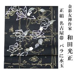 新品 お仕立付き 和田光正 金彩友禅 名古屋帯 疋田唐草 伝統工芸士 九