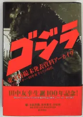 2026年最新】「ゴジラ」東宝特撮未発表資料アーカイヴ プロデューサー