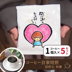 地域猫 チャリティーコーヒー ドリップパック 6個 から 夏限定 開運 外