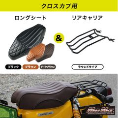 クロスカブCC110 ラウンドタイプ リアキャリア ロングシート ブラウンSET クロスカブCC110 ラウンドタイプ リアキャリア ロングシート ブラウン