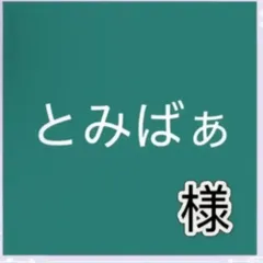 とみばぁ様専用