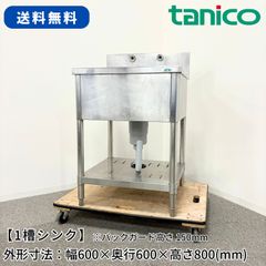 taniko 2槽シンク 蛇口付 900x600x885(+150) taniko 2槽シンク 蛇口付 900x600x885(+150) - メルカリ