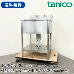 1槽シンク/タニコー/幅600mm×奥行600mm×高さ800mm/業務用/厨房機器/流し台/1638のサムネイル