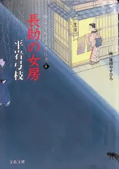 御宿かわせみ傑作選 4 長助の女房 平岩弓枝 2014年第1刷 文春文庫