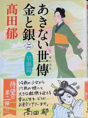 あきない世傳 金と銀(2) 早瀬篇 高田郁 2016年第1刷 角川春樹事務所