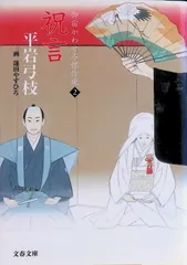 御宿かわせみ傑作選2 祝言 平岩弓枝 2014年第1刷 文春文庫