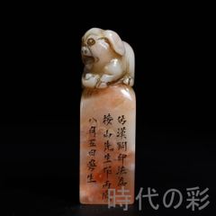 中国古美術 旧蔵 寿山芙蓉凍石〈祝福〉福猪鈕 印章 篆刻 印材 印鑑 文