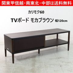 カリモク６０＋★テレビボード★テレビ台★Q36448NK カリモク60+ TVボード テレビ台 ローボード 幅120cm モカブラウン