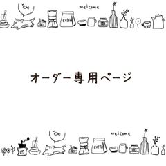 オーダー専用ページ - メルカリ
