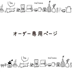 オーダー専用ページ