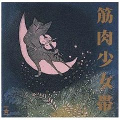 筋肉少女帯「猫のテブクロ」リマスター盤 紙ジャケット仕様 - メルカリ