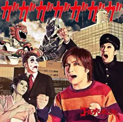 【中古】邦楽CD ゴールデンボンバー / ガガガガガガガ