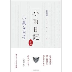 直筆サイン、オリジナルしおり付 小雨日記 小泉今日子 KADOKAWA - メルカリ