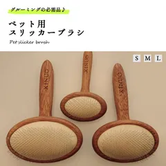ペット スリッカーブラシ 抜け毛取り 小型 中型犬 大型犬 幼犬 猫用 木製 ペット櫛 くし グルーミング _d