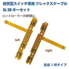 任天堂 スイッチ switch joy-con ジョイコン SL SR キー ボタン フレックス ケーブル 修理 交換 部品 _d