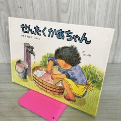 1978年初版激レアせんたくかあちゃん　古書 1978年初版激レアせんたくかあちゃん 古書 - メルカリ