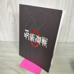映画パンフレット 劇場版 呪術廻戦 0 特別版 090168