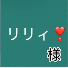 リリィ❣様専用