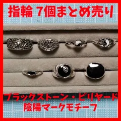 指輪 デザインリング ブラックストーン ビリヤード 陰陽 太極図 勾玉マーク ファッションリング アクセサリー パンク ロック バイカー ゴシック レトロ ヴィンテージ ヒップホップ メンズ レディース ユニセックス 新品未使用品 7個 まとめ売り①