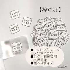 【枠のみ】ノンアイロン カット済み コットン 名前シール 洗濯可能 タグ用 アイロン不要 選べるサイズ  star.A