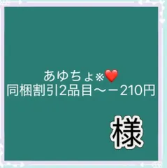 あゆちょ※❤️同梱割引2品目～－210円様専用