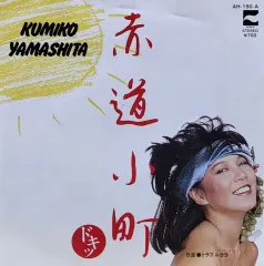 2026年最新】山下久美子 本の人気アイテム - メルカリ