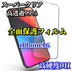 お買い得商品　スーパークリア高透過99% 全面保護　縁あり【iPhone16 16Plus 16Pro 16ProMax】高品質ガラス 指紋防止 高硬度9H 高透過 全画面強化ガラスフィルム
