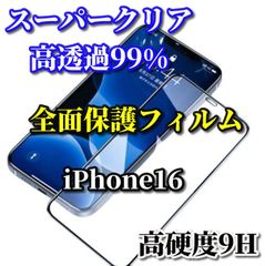 売れ筋商品【iPhone16 iPhone16Plus iPhone16Pro iPhone16ProMax】☆スーパークリア高透過99%☆液晶保護 全面保護　縁あり 高品質ガラス 指紋防止 高硬度9H 全画面強化ガラスフィルム
