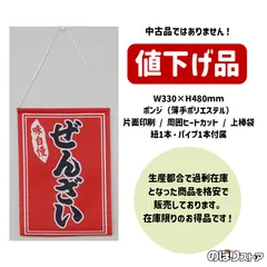 【在庫処分価格】吊下旗 ぜんざい 黒字赤地 No.26880 屋台 お祭り キッチンカー カフェ 喫茶店