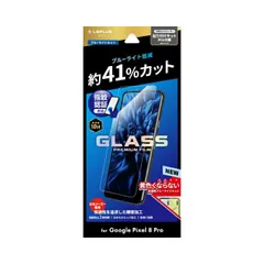 GooglePixel8Pro フィルム ブルーライト カット 指紋防止 10H 耐衝撃 Google Pixel グーグル ピクセル ガラスフィルム 画面 保護   LN-23WP2FGB 【定形外郵便にて発送】【10日以内発送】