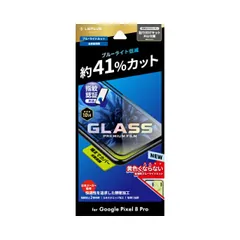 GooglePixel8Pro フィルム 全面保護 ブルーライト カット 指紋防止 10H 耐衝撃 Google Pixel グーグル ピクセル ガラスフィルム 画面 保護   LN-23WP2FGRB 【定形外郵便にて発送】【10日以内発送】