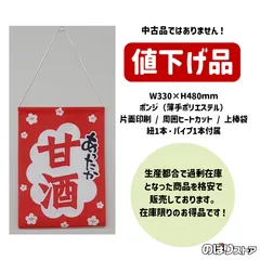 【在庫処分価格】吊下旗 あったか甘酒 No.45633 屋台 お祭り キッチンカー カフェ 喫茶店