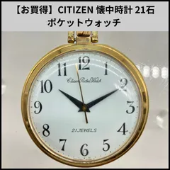 HDN374【お買得】CITIZEN 懐中時計 21石 ポケットウォッチ