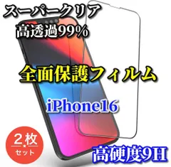 最強コスパ　スーパークリア高透過99% 全面保護　縁あり【iPhone16 16Plus 16Pro 16ProMax】高品質ガラス 指紋防止 高硬度9H 全画面強化ガラスフィルム2枚
